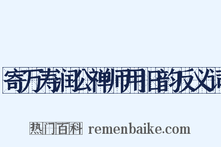 寄万寿润公禅师用旧韵反义词是什么意思的图片